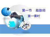 人教版 (新課標(biāo))高中化學(xué)選修5 2-1《脂肪烴》第一課時(shí)教學(xué)課件