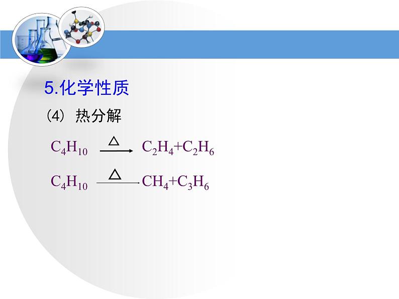 人教版 (新课标)高中化学选修5 2-1《脂肪烃》第一课时教学课件第8页