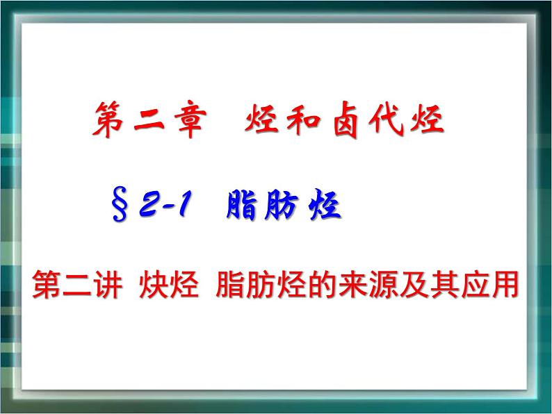 人教版 (新课标)高中化学选修5 2-1《炔烃、脂肪烃的来源及其应用》课件第1页