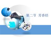 人教版 (新課標(biāo))高中化學(xué)選修5 2-2《芳香烴》教學(xué)課件