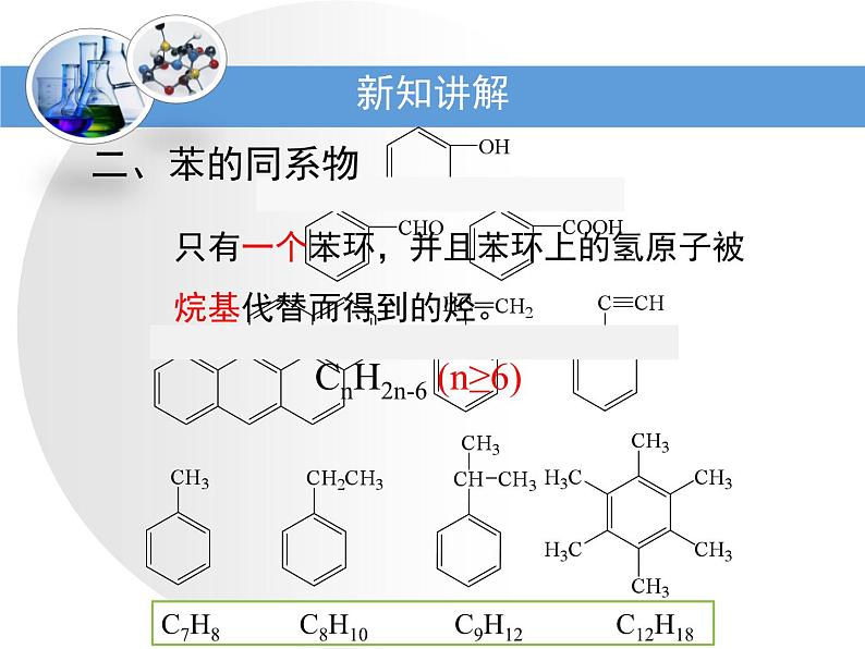 人教版 (新课标)高中化学选修5 2-2《芳香烃》教学课件第5页