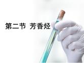 人教版 (新課標(biāo))高中化學(xué)選修5 2-2《芳香烴》課件