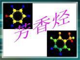人教版 (新課標(biāo))高中化學(xué)選修5 2-2《芳香烴》課件