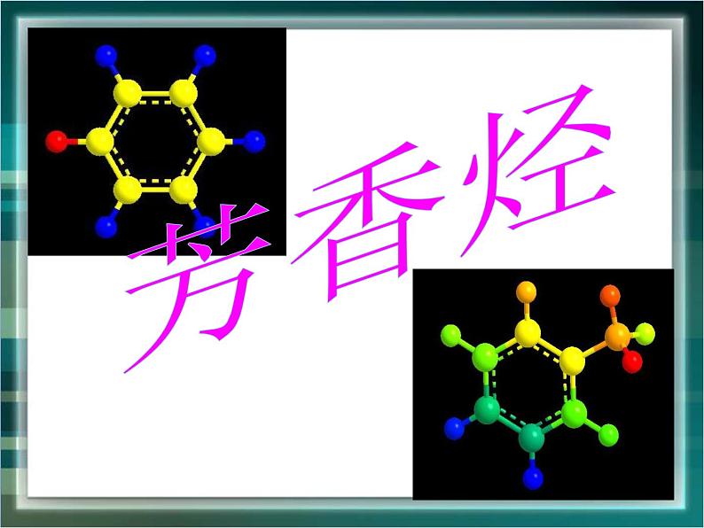 人教版 (新课标)高中化学选修5 2-2《芳香烃》课件第1页