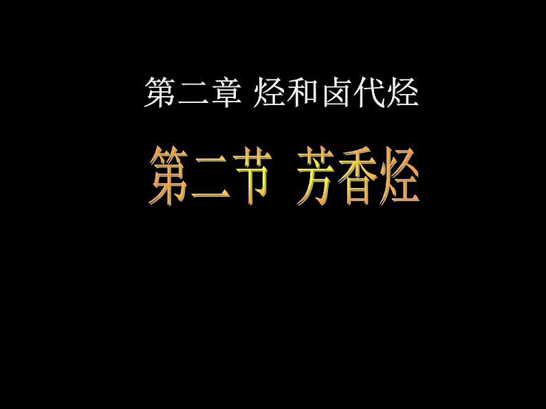 人教版 (新课标)高中化学选修5 2-2《芳香烃》课件第1页