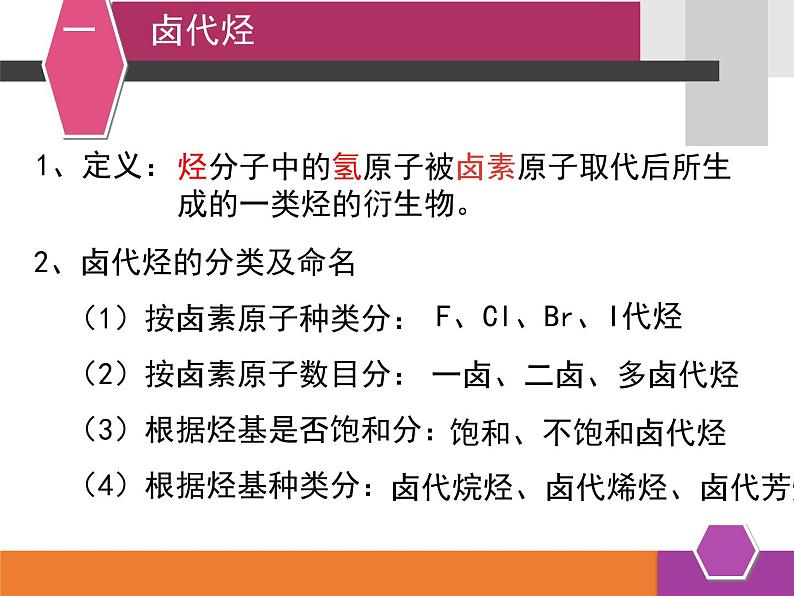 人教版 (新课标)高中化学选修5 2-3《卤代烃》课件第3页