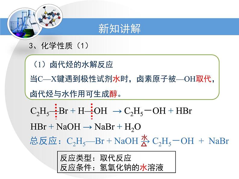 人教版 (新课标)高中化学选修5 2-3《卤代烃》教学课件第8页