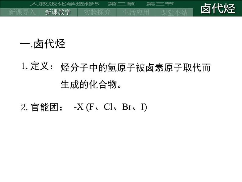 人教版 (新课标)高中化学选修5 2-3《卤代烃》课件第4页