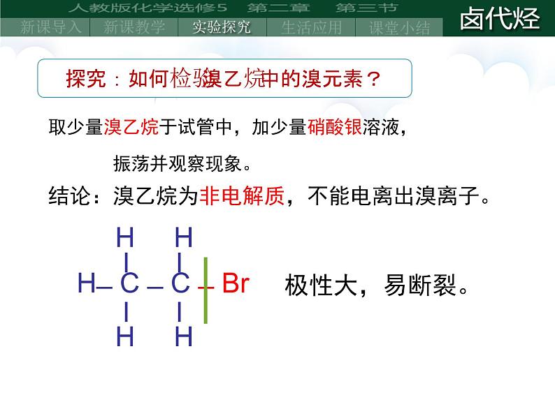 人教版 (新课标)高中化学选修5 2-3《卤代烃》课件第7页