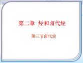 人教版 (新課標)高中化學選修5 2-3《鹵代烴》課件