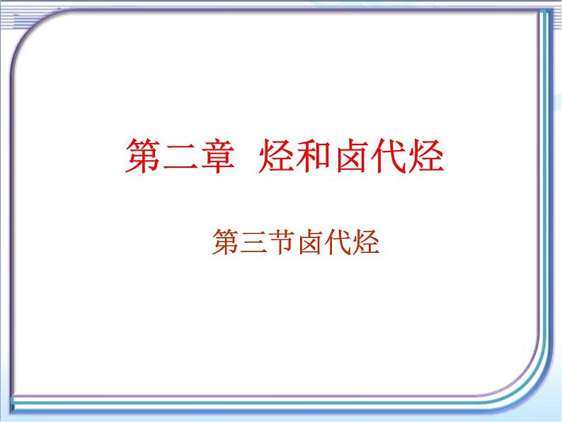 人教版 (新课标)高中化学选修5 2-3《卤代烃》课件第1页