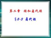 人教版 (新課標)高中化學選修5 2-3《鹵代烴》課件