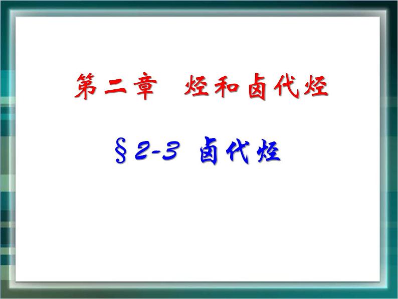 人教版 (新课标)高中化学选修5 2-3《卤代烃》课件第1页