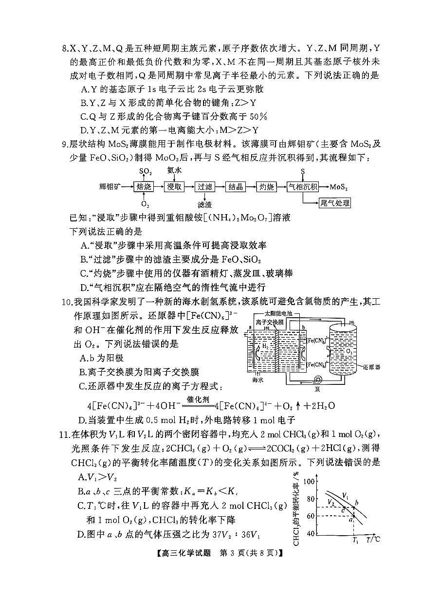 湖南省永州市2025届高三上学期第二次模拟考试化学试卷 第3页