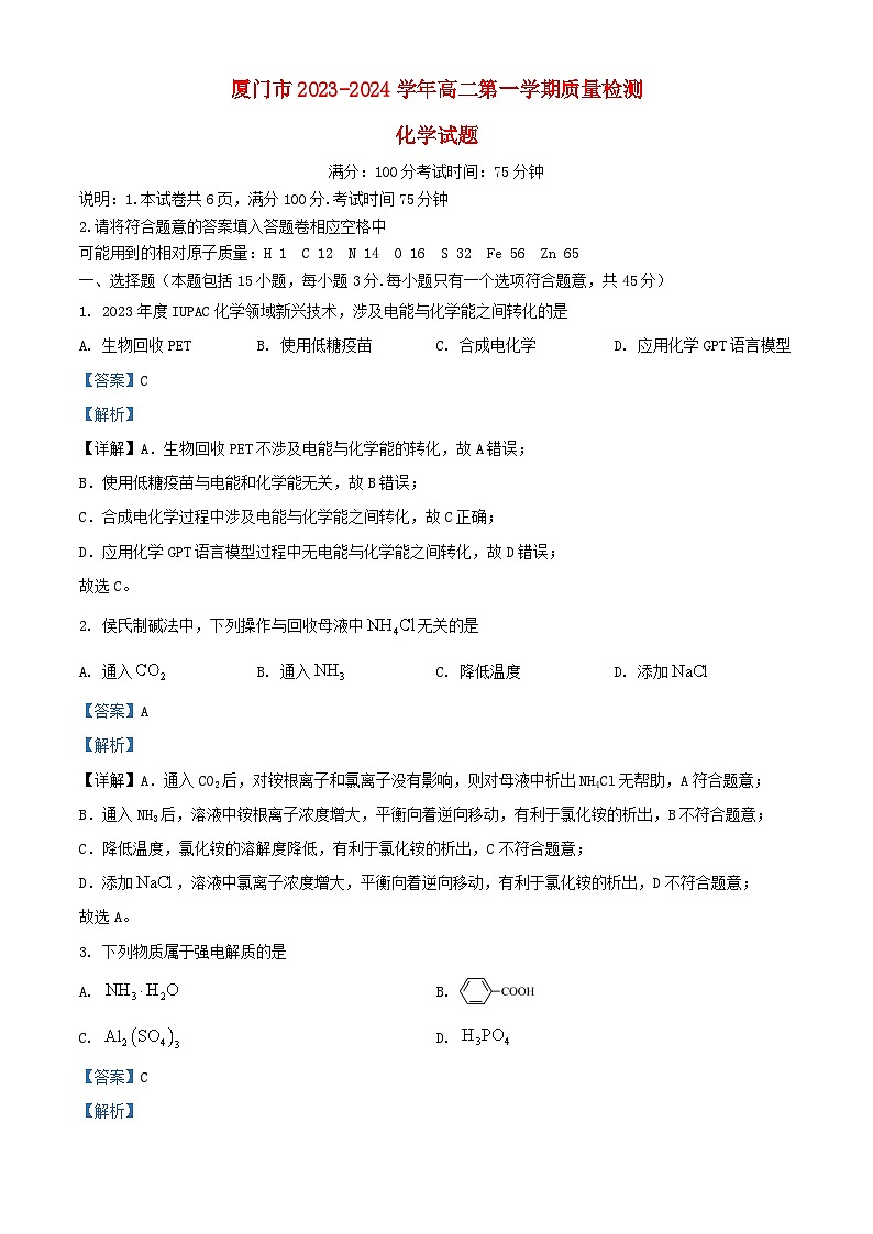 福建省厦门市2023_2024学年高二化学上学期期末考试质量检测试题含解析第1页