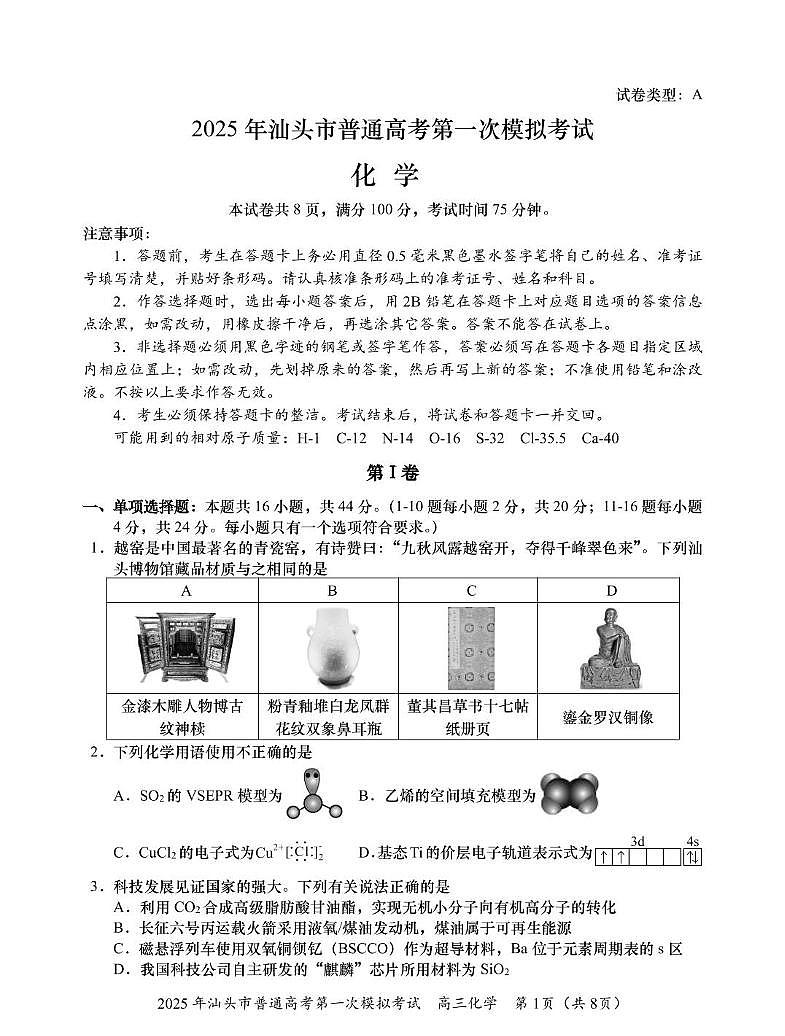 广东省2025年汕头市高三高考模拟第一次模拟-化学试题+答案第1页