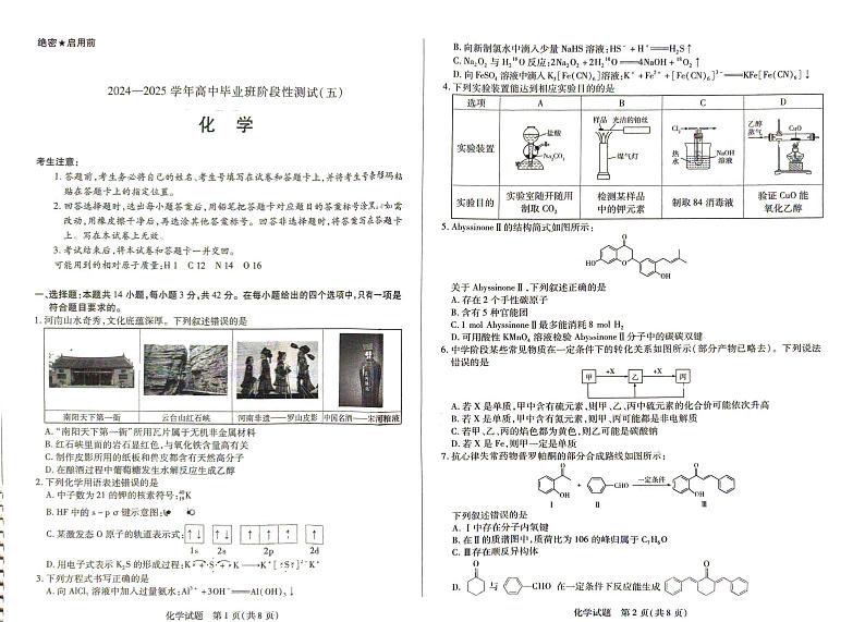 河南天一大联考2025届高三下学期月考阶段性测试（五）-化学试题+答案第1页