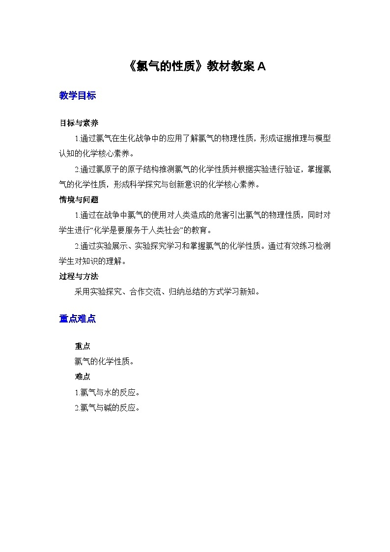 人教版 (2019)高中化学 必修 第一册2-2《第1课时 氯气的性质》教案第1页