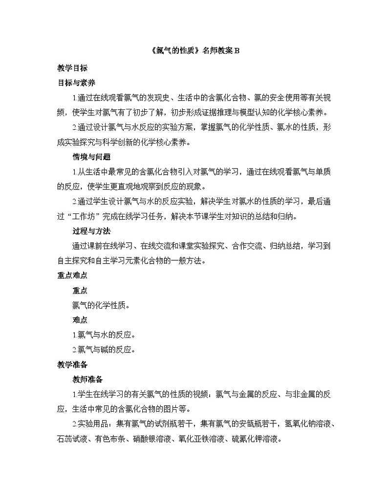 人教版 (2019)高中化学 必修 第一册2-2《第1课时 氯气的性质》教案第1页