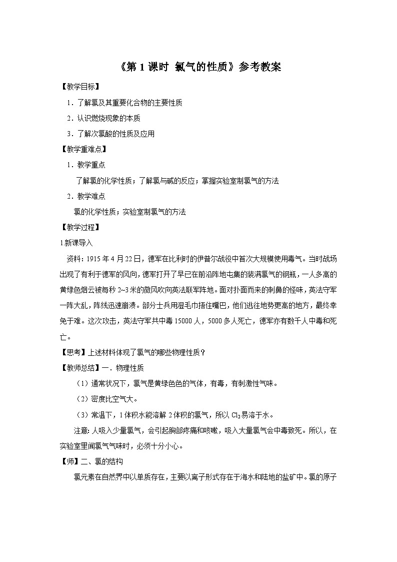 人教版 (2019)高中化学 必修 第一册2-2《第1课时 氯气的性质》教案第1页