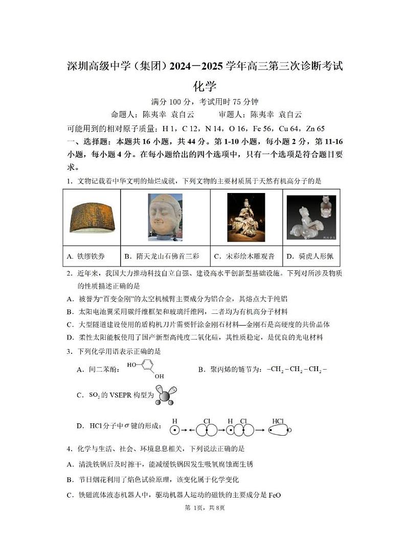 深圳高级中学（集团）2025届高三高考模拟第三次诊断考化学试题+答案第1页