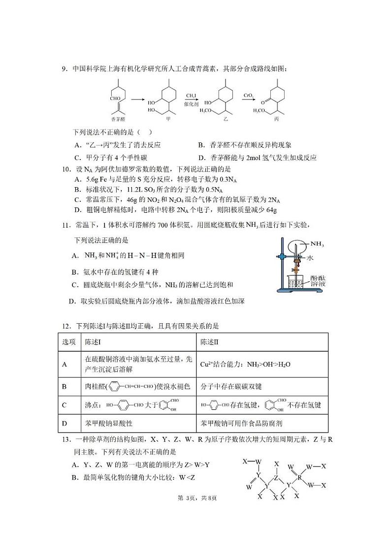 深圳高级中学（集团）2025届高三高考模拟第三次诊断考化学试题+答案第3页