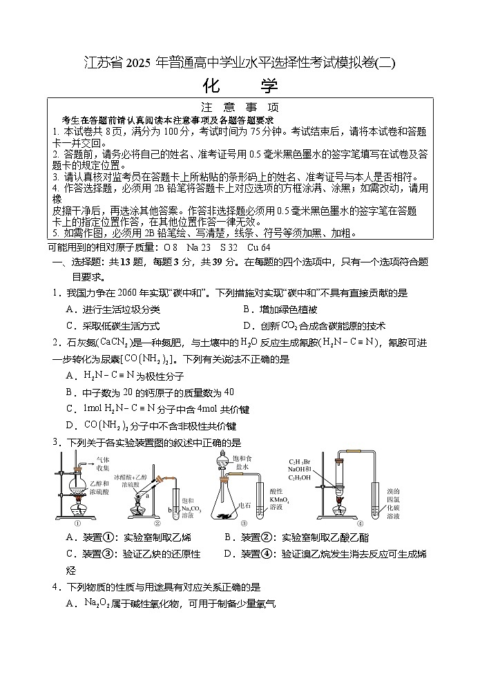 江苏省2025年普通高中学业水平选择性考试模拟卷(二)化学试卷第1页