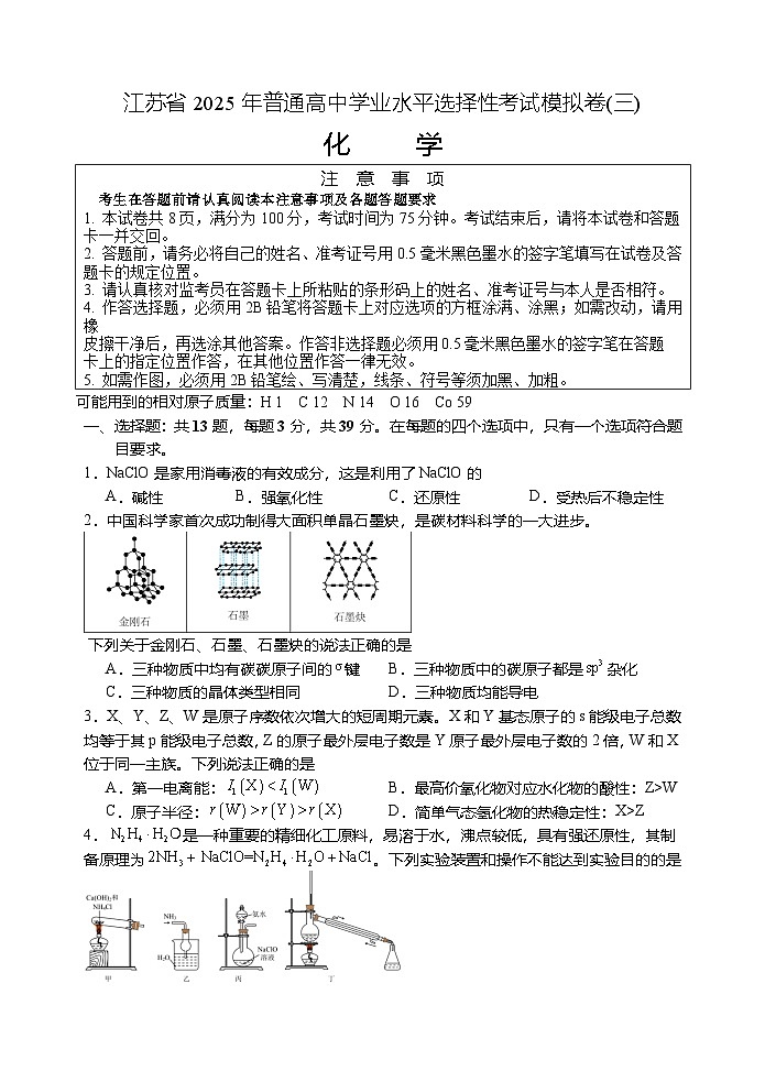 江苏省2025年普通高中学业水平选择性考试模拟卷(三)化学试卷第1页