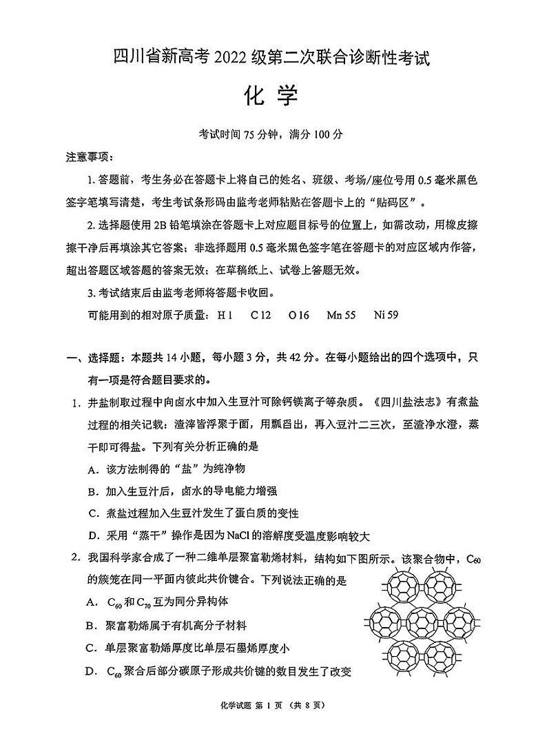 四川省（蓉城名校联盟）新高考2022级高考模拟第二次联合诊断考试-化学试题+答案第1页
