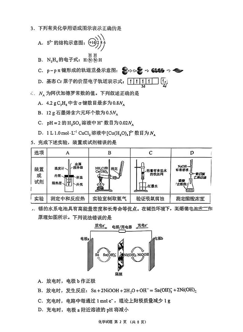 四川省（蓉城名校联盟）新高考2022级高考模拟第二次联合诊断考试-化学试题+答案第2页