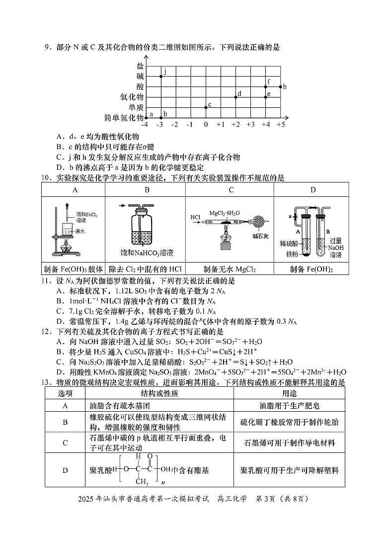化学-广东省汕头市2025届高三下学期2月第一次模拟考试题第3页