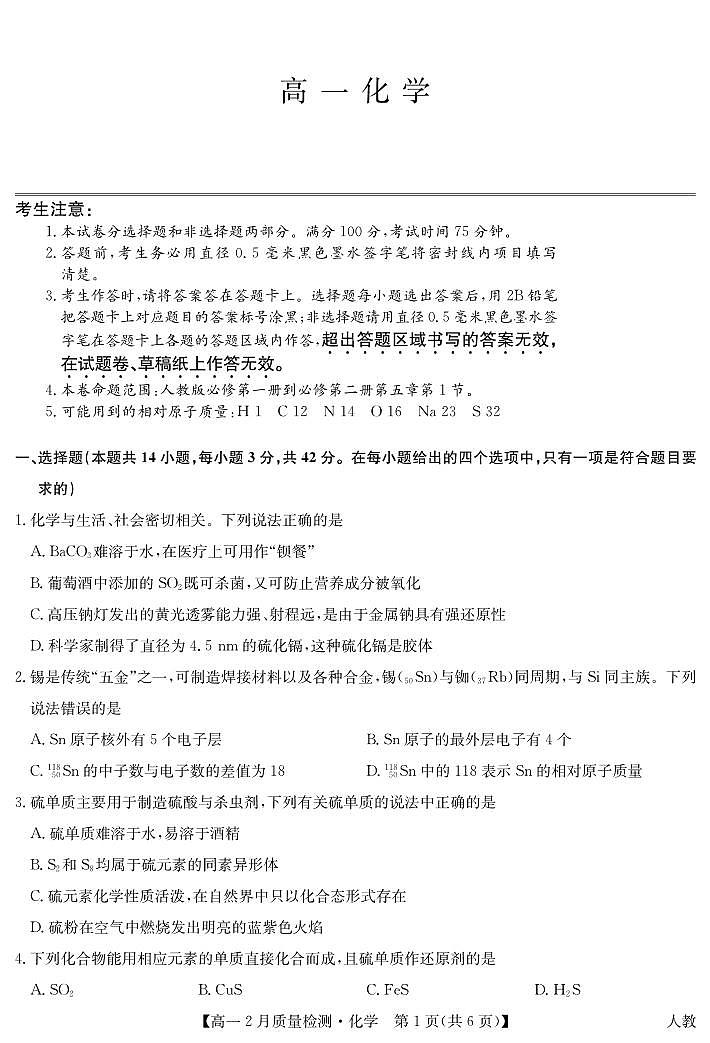化学-九师联盟高一2024-2025下学期2月质量检测试题第1页