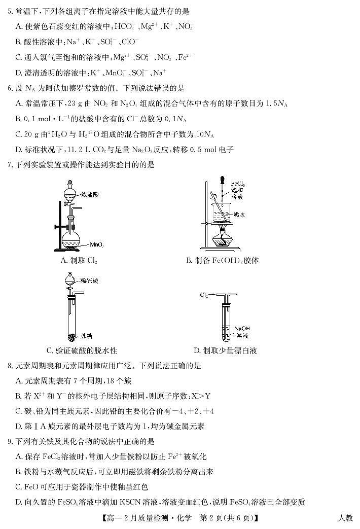 化学-九师联盟高一2024-2025下学期2月质量检测试题第2页