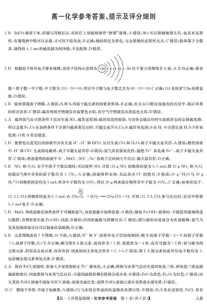 化学答案-高一2月质量检测（人教）第1页