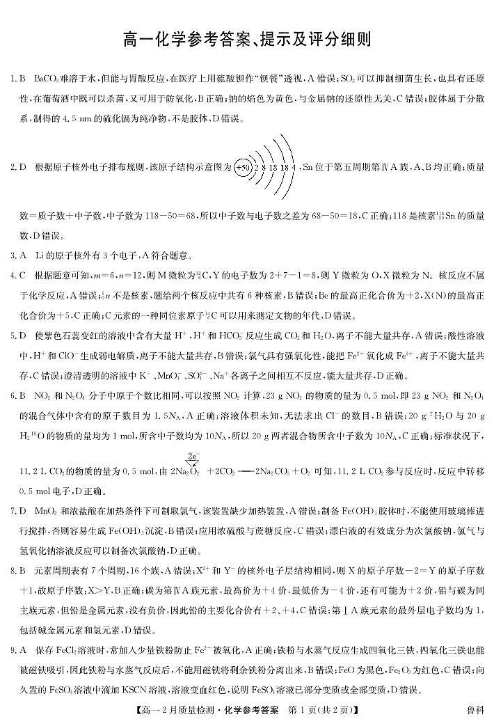 化学答案-高一2月质量检测（鲁科）第1页