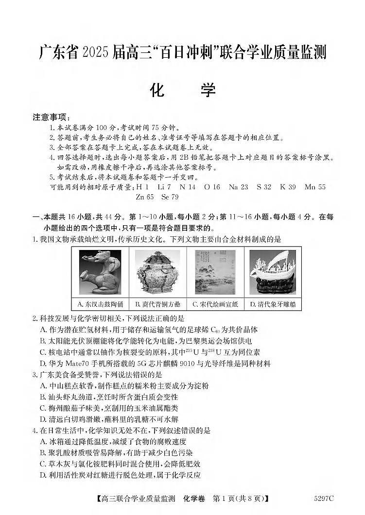 化学丨广东省2025届高三下学期2月“百日冲刺”联合学业质量监测化学试卷及答案第1页
