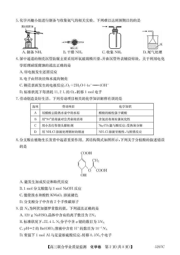 化学丨广东省2025届高三下学期2月“百日冲刺”联合学业质量监测化学试卷及答案第2页