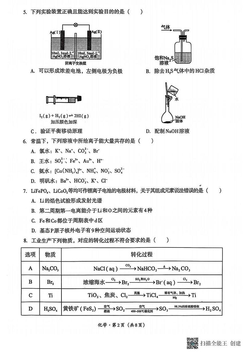 化学丨四川省巴中市普通高中2025届高三下学期2月“一诊”考试化学试卷及答案第2页