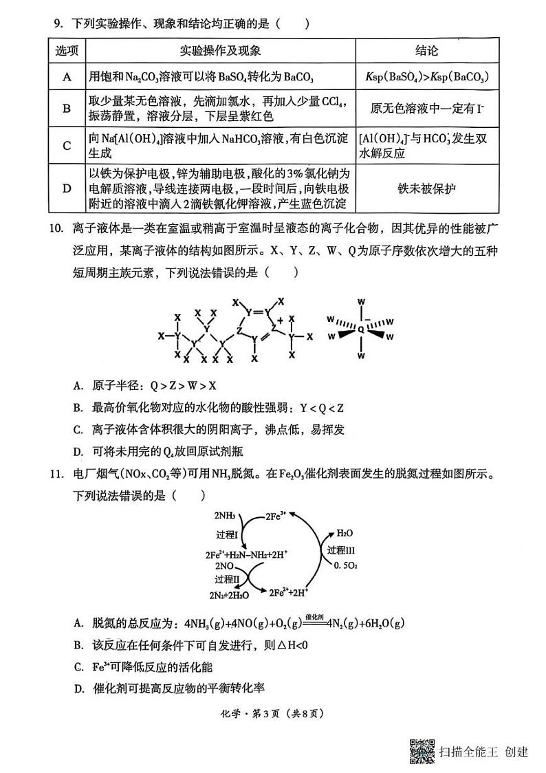 化学丨四川省巴中市普通高中2025届高三下学期2月“一诊”考试化学试卷及答案第3页