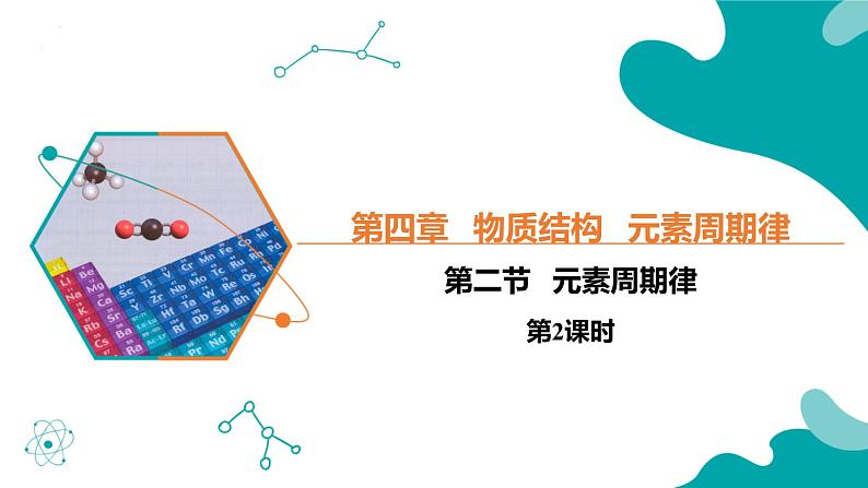 2024-2025学年高一化学（人教版2019必修一）4-2-2元素周期律（2）课件第1页