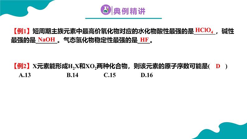 2024-2025学年高一化学（人教版2019必修一）4-2-2元素周期律（2）课件第8页