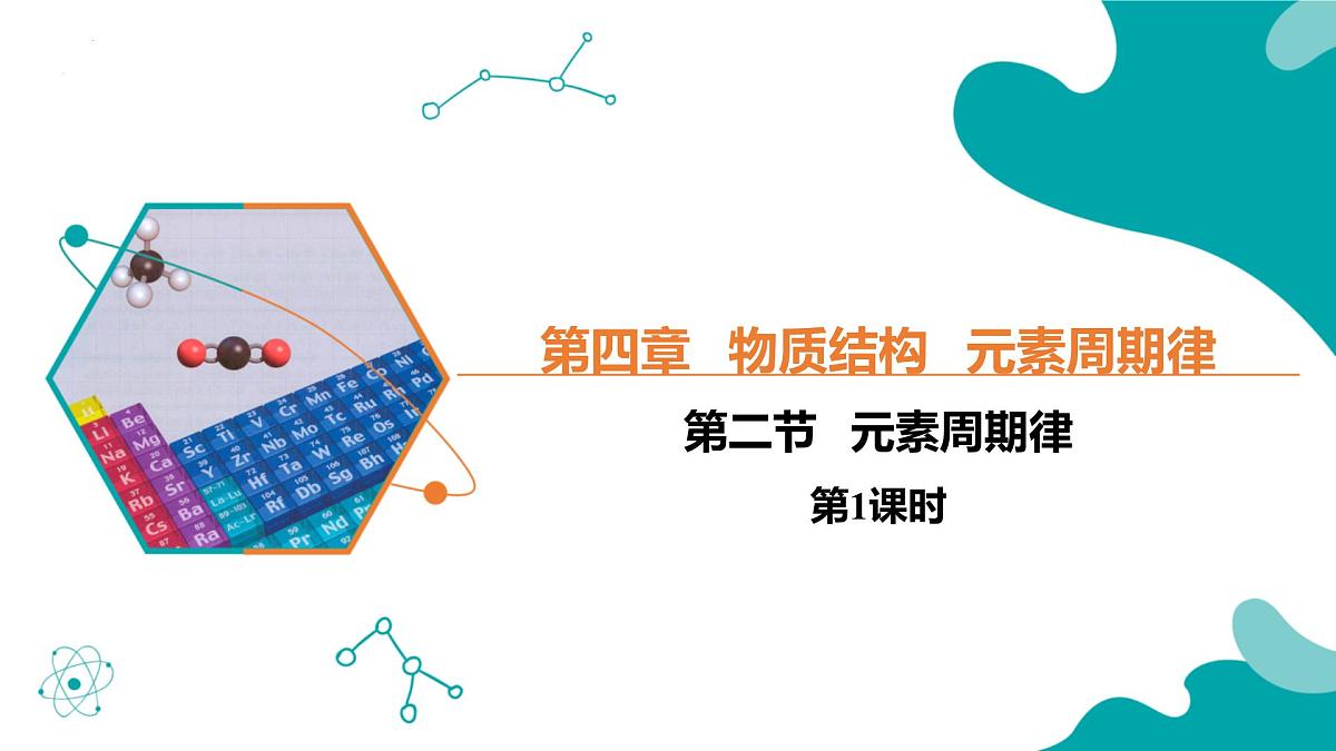 2024-2025学年高一化学（人教版2019必修一）4-2-1元素周期律（1）课件第1页