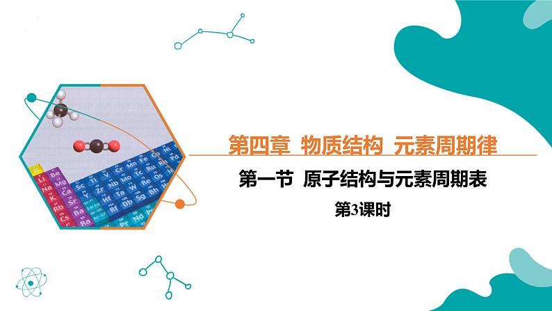 2024-2025学年高一化学（人教版2019必修一）4-1-3原子结构与元素周期表（3）课件第1页