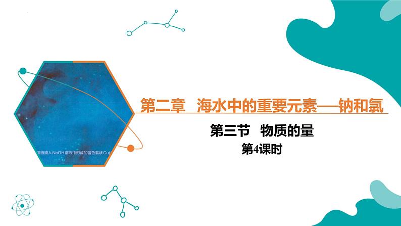 2024-2025学年高一化学（人教版2019必修一）2-3-4物质的量（4）课件第1页