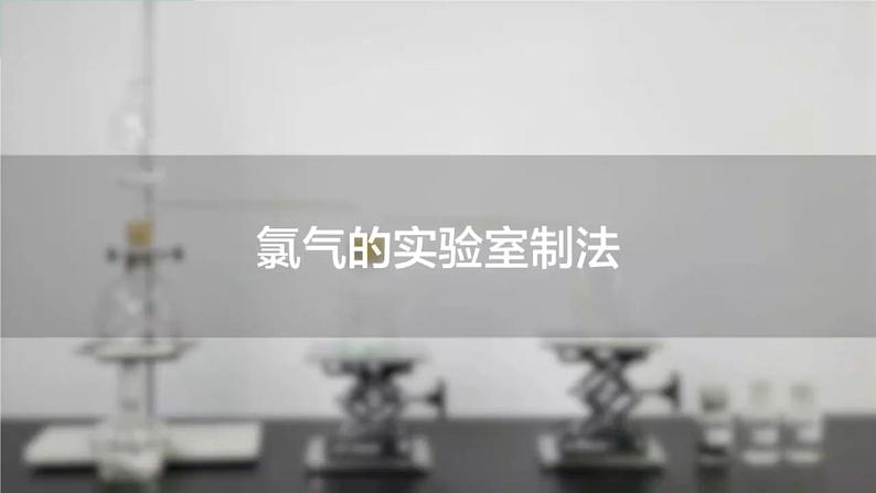 2024-2025学年高一化学（人教版2019必修一）2-2-3氯及其化合物（3）课件第6页