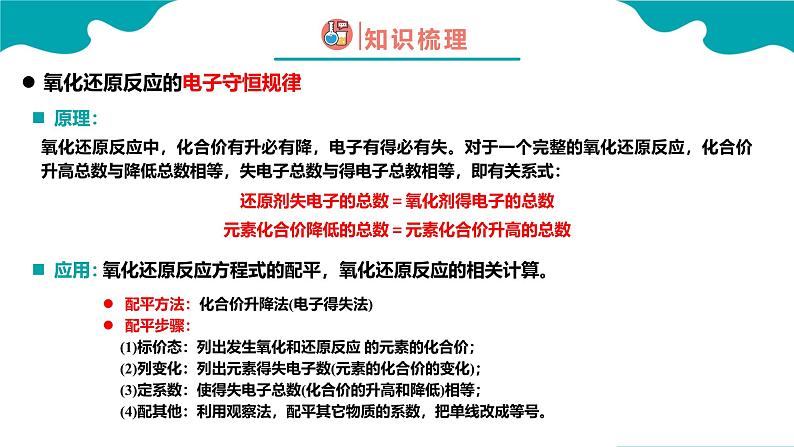 2024-2025学年高一化学（人教版2019必修一）1-3-3氧化还原反应（3）课件第3页