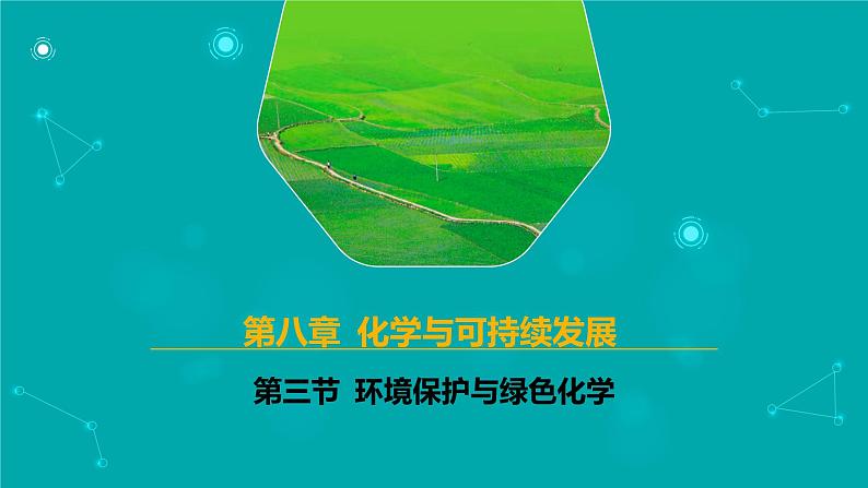 2024-2025学年高一化学（人教版2019必修二）8-3环境保护与绿色化学课件第1页