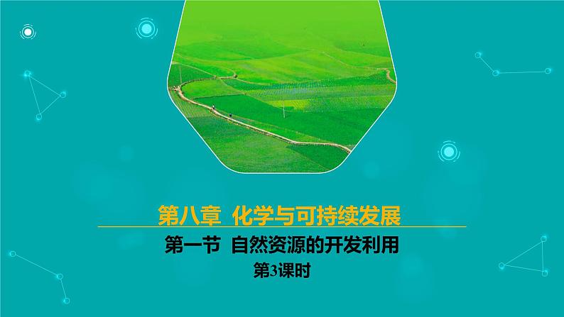 2024-2025学年高一化学（人教版2019必修二）8-1-3自然资源的开发利用（3）课件第1页