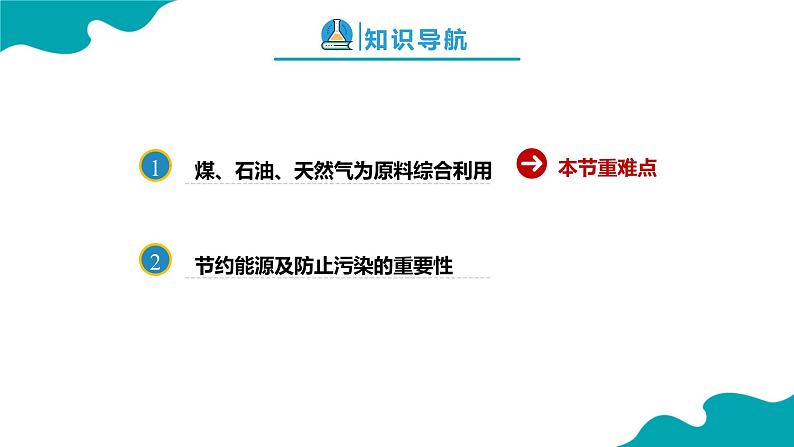 2024-2025学年高一化学（人教版2019必修二）8-1-3自然资源的开发利用（3）课件第2页