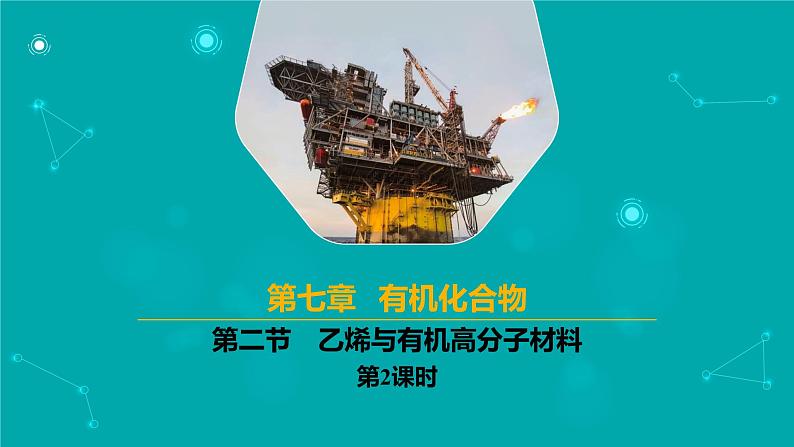 2024-2025学年高一化学（人教版2019必修二）7-2-2乙烯与有机高分子材料（2）课件第1页